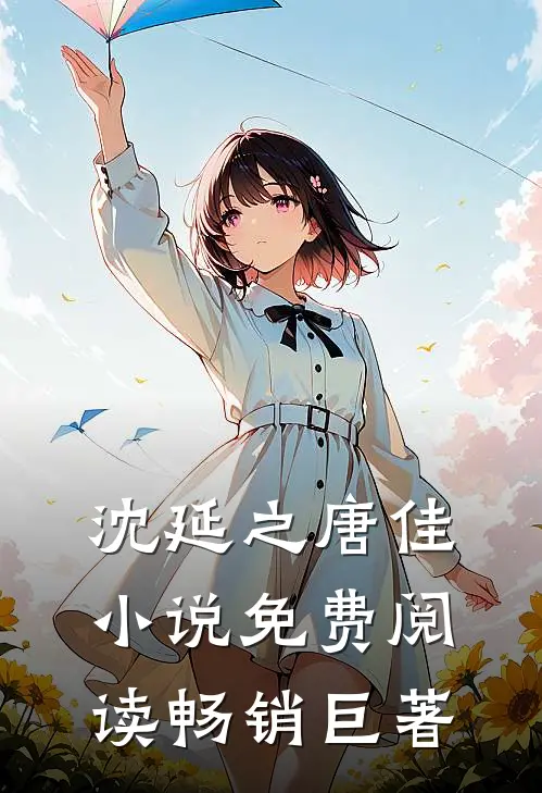沈延之唐佳小说免费阅读畅销巨著