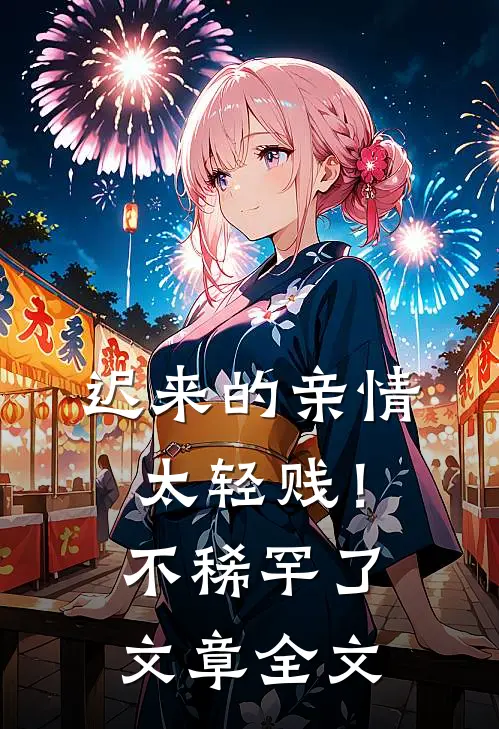 迟来的亲情太轻贱！不稀罕了文章全文