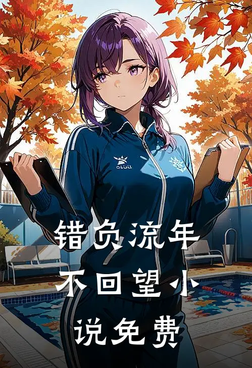 错负流年不回望小说免费