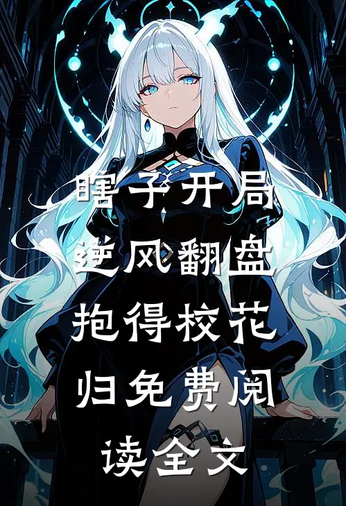 瞎子开局逆风翻盘,抱得校花归免费阅读全文