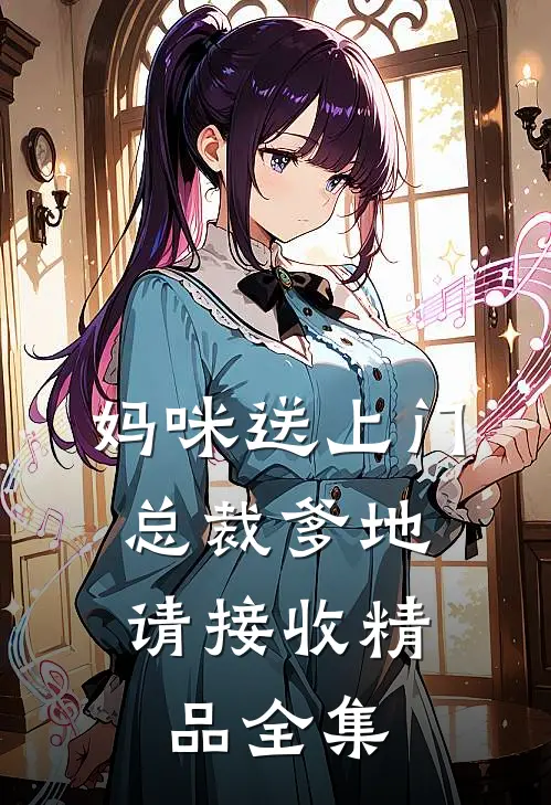 妈咪送上门，总裁爹地请接收精品全集