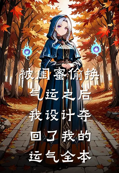 被闺蜜偷换气运之后，我设计夺回了我的运气全本