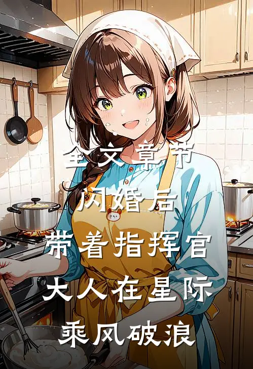 全文章节闪婚后，带着指挥官大人在星际乘风破浪