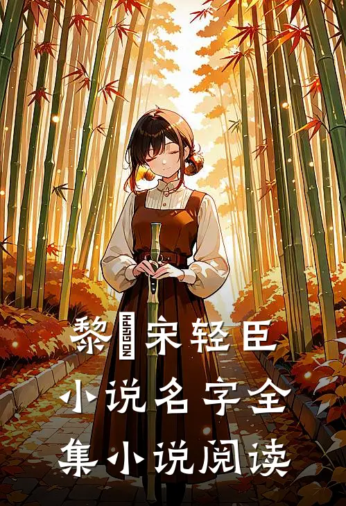 黎嫚宋轻臣小说名字全集小说阅读