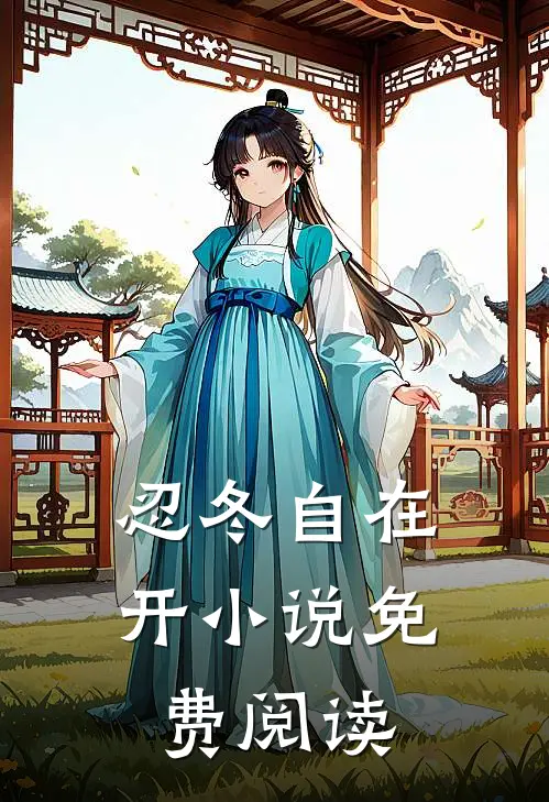 忍冬自在开小说免费阅读