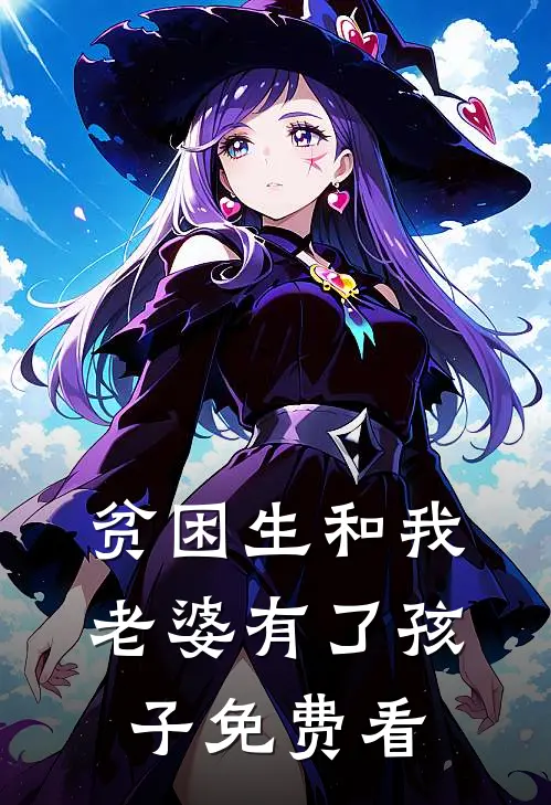 贫困生和我老婆有了孩子免费看
