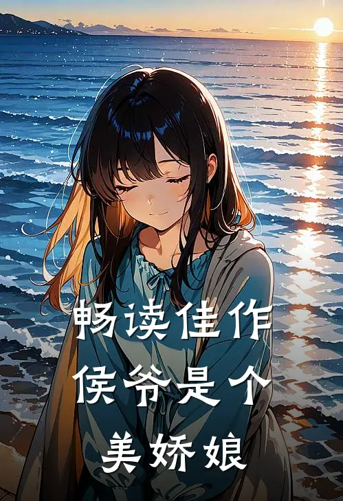 畅读佳作侯爷是个美娇娘