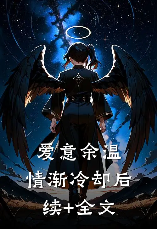 爱意余温，情渐冷却后续+全文