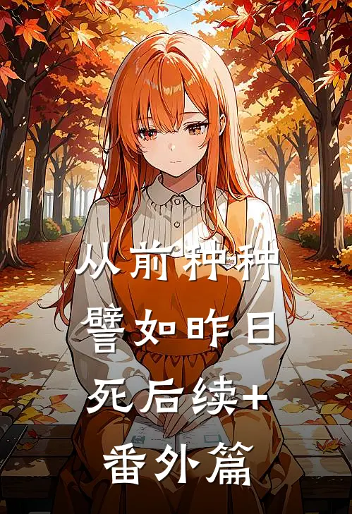 从前种种，譬如昨日死后续+番外篇