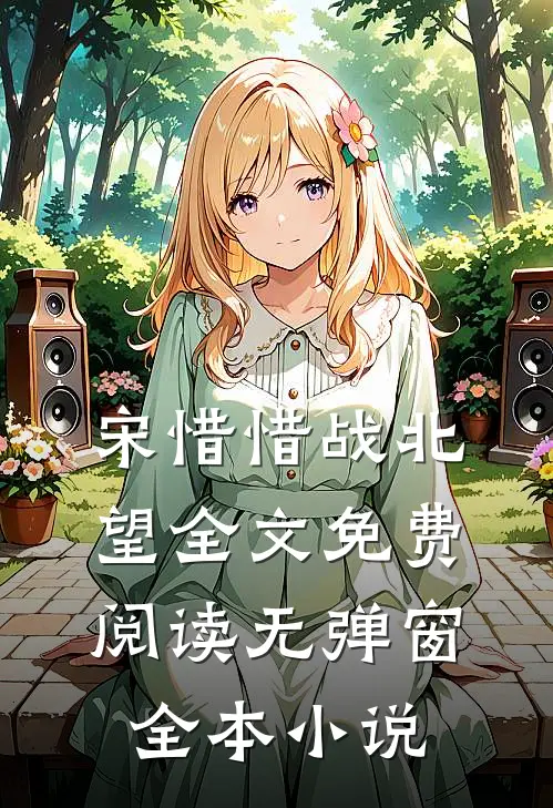 宋惜惜战北望全文免费阅读无弹窗全本小说
