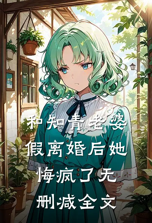 和知青老婆假离婚后她悔疯了无删减全文