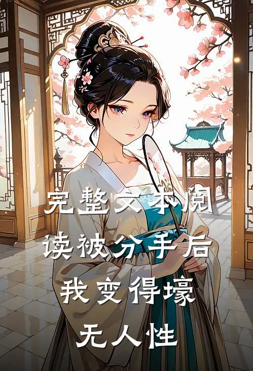完整文本阅读被分手后，我变得壕无人性