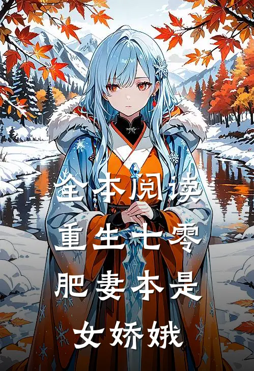全本阅读重生七零：肥妻本是女娇娥