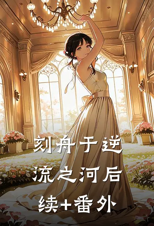 刻舟于逆流之河后续+番外