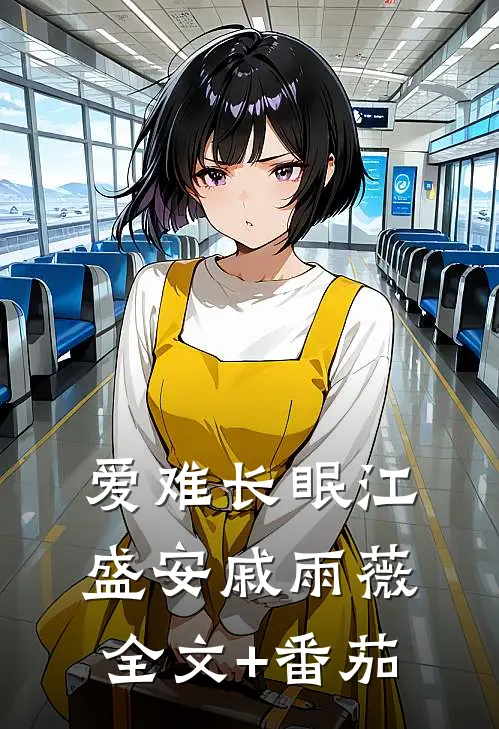 爱难长眠江盛安戚雨薇全文+番茄
