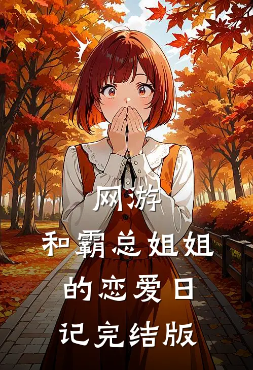 网游：和霸总姐姐的恋爱日记完结版