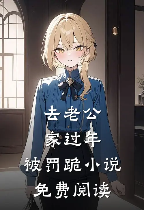 去老公家过年，被罚跪小说免费阅读