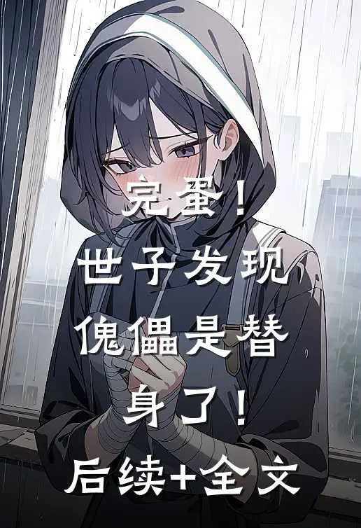 完蛋！世子发现傀儡是替身了！后续+全文