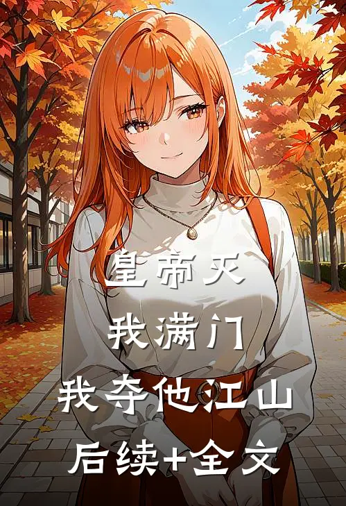 皇帝灭我满门，我夺他江山后续+全文