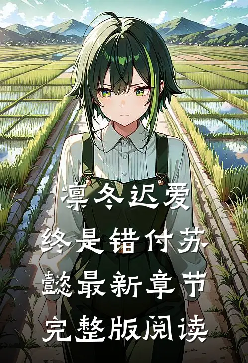 凛冬迟爱，终是错付苏懿最新章节完整版阅读