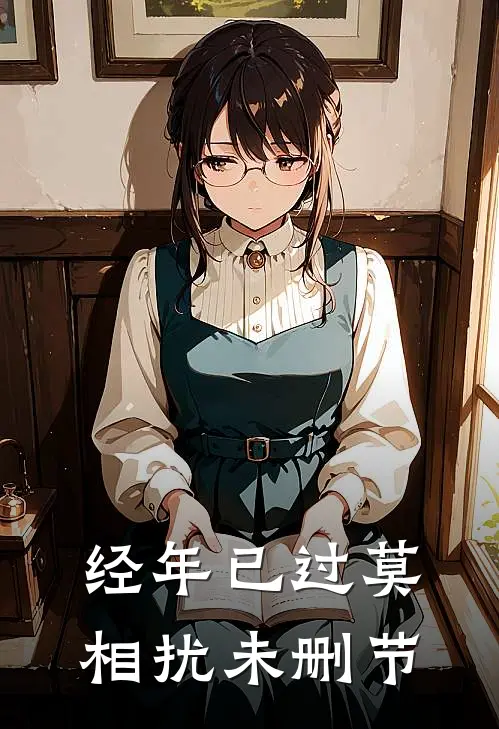 经年已过莫相扰未删节