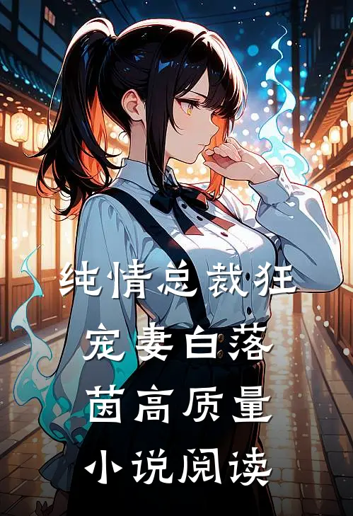 纯情总裁狂宠妻 白落茵高质量小说阅读