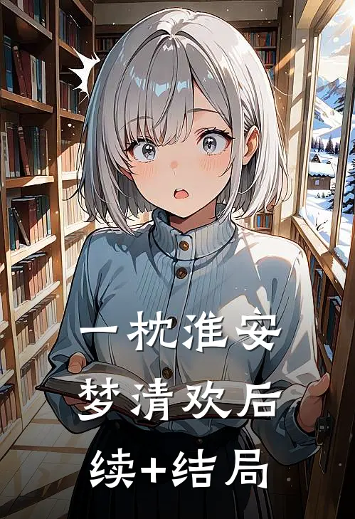 一枕淮安梦清欢后续+结局