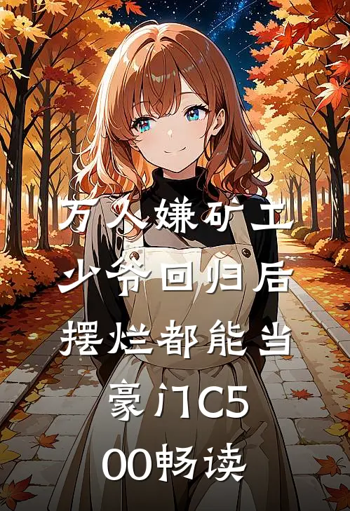 万人嫌矿工少爷回归后，摆烂都能当豪门C500畅读