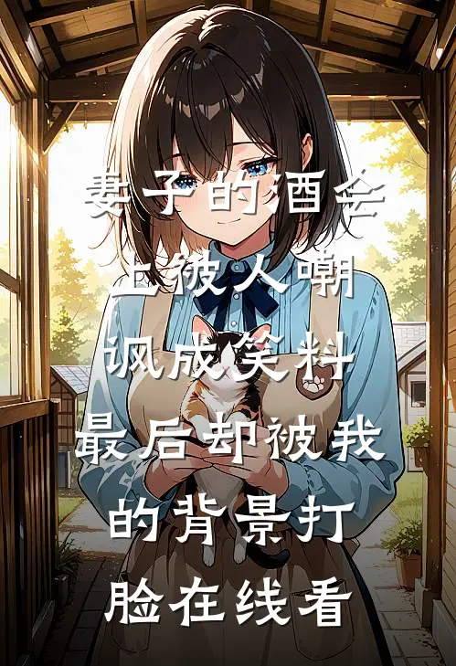妻子的酒会上被人嘲讽成笑料，最后却被我的背景打脸在线看