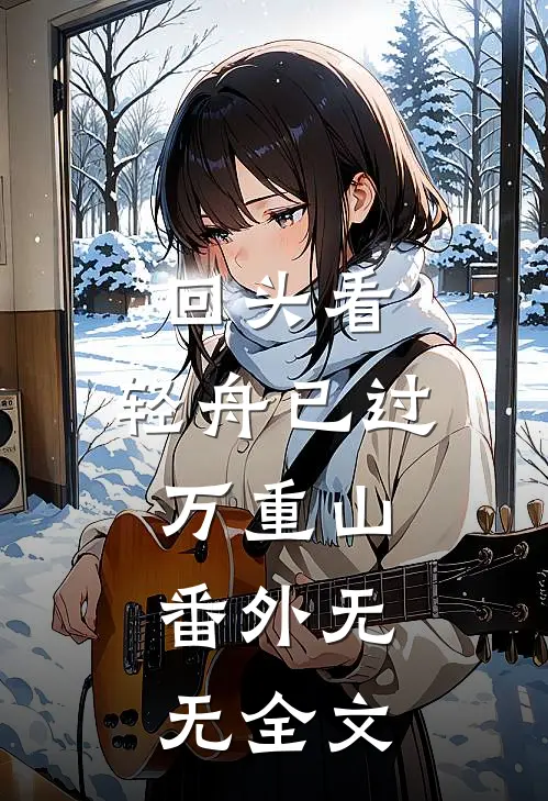 回头看，轻舟已过万重山：番外 无无全文