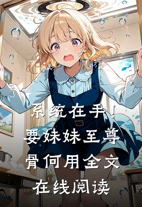 系统在手！要妹妹至尊骨何用全文在线阅读