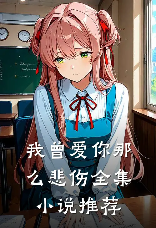 我曾爱你那么悲伤全集小说推荐