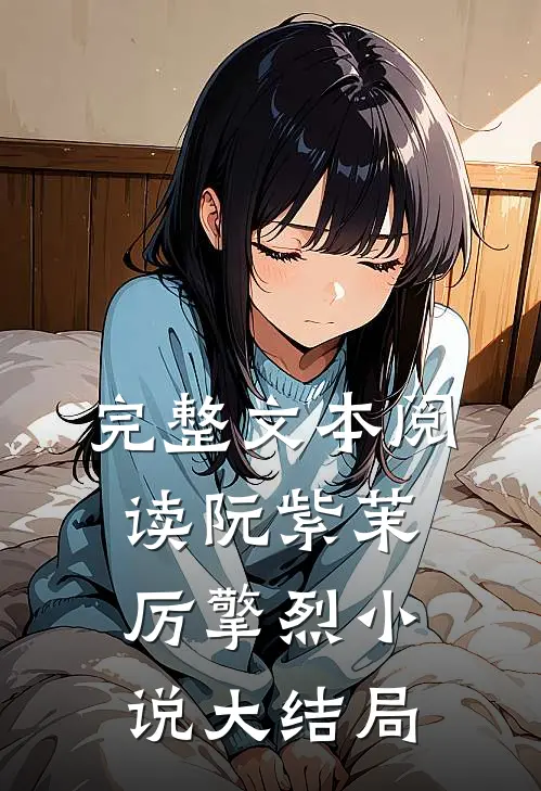 完整文本阅读阮紫茉厉擎烈小说大结局