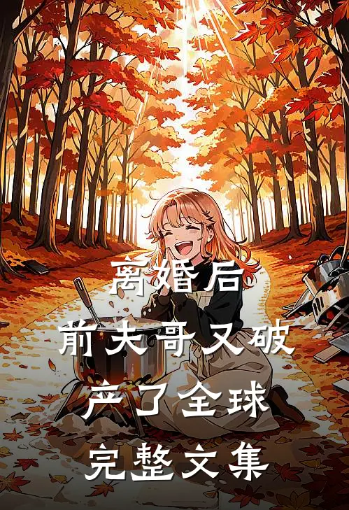 离婚后，前夫哥又破产了全球完整文集
