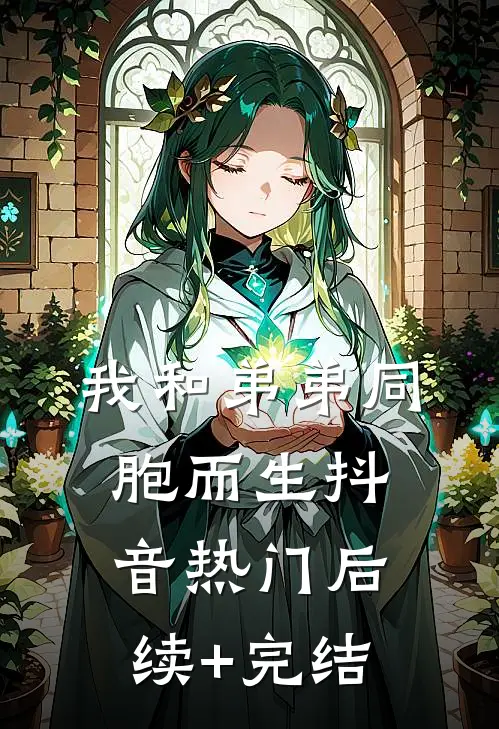 我和弟弟同胞而生抖音热门后续+完结