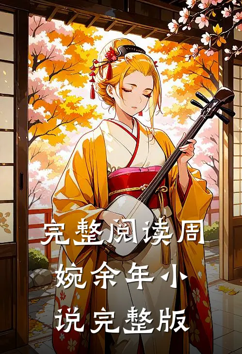 完整阅读周婉余年小说完整版