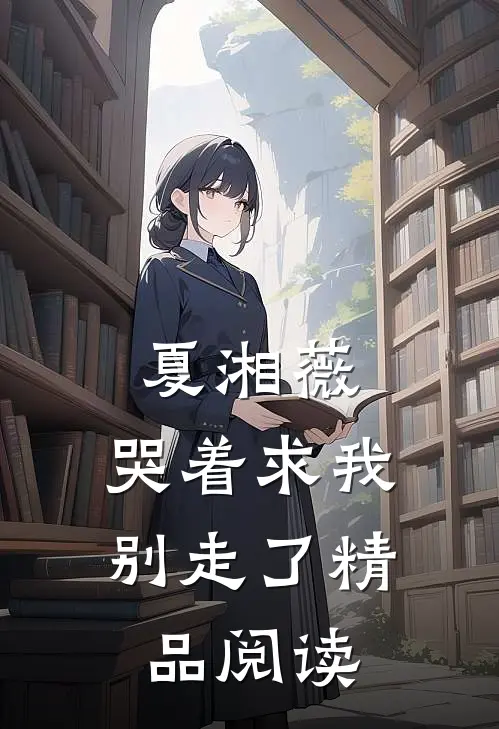 夏湘薇:哭着求我别走了精品阅读