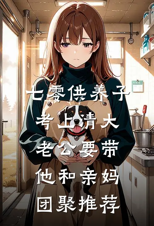 七零供养子考上清大，老公要带他和亲妈团聚推荐