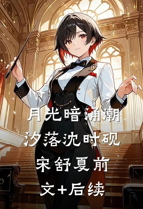 月光暗涌潮汐落沈时砚宋舒夏前文+后续