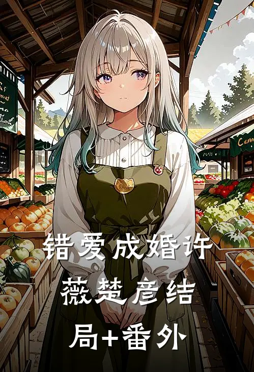 错爱成婚许薇楚彦结局+番外