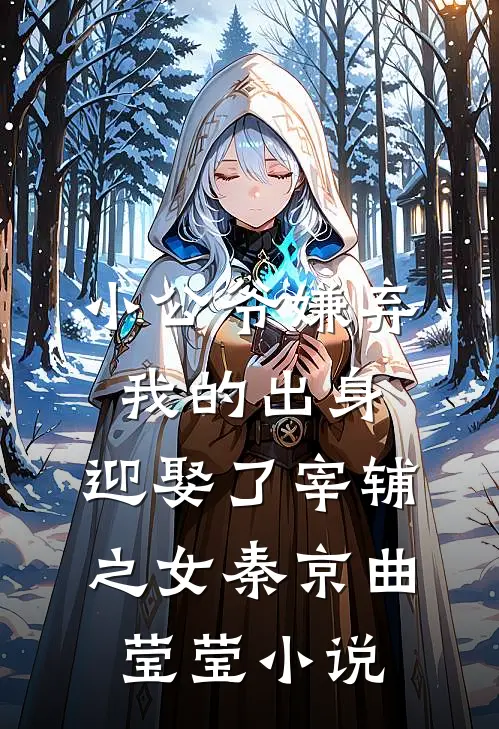 小公爷嫌弃我的出身，迎娶了宰辅之女秦京曲莹莹小说