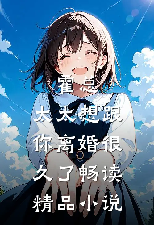 霍总，太太想跟你离婚很久了畅读精品小说