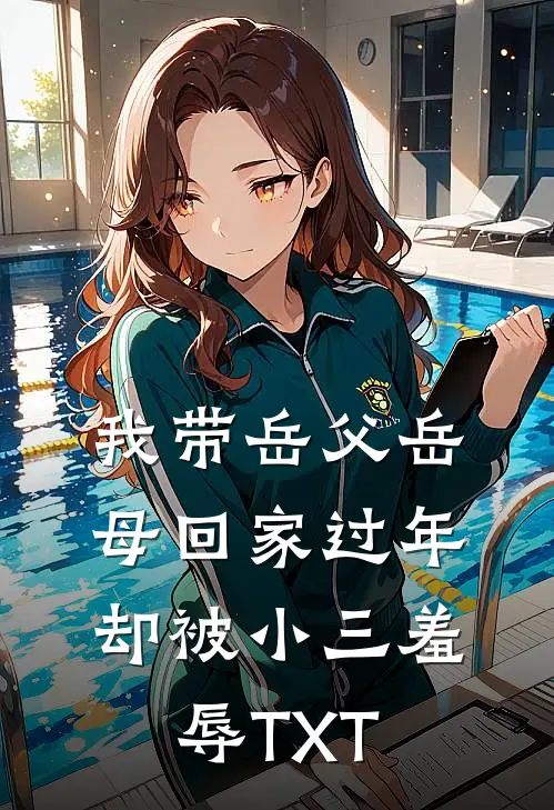 我带岳父岳母回家过年，却被小三羞辱TXT
