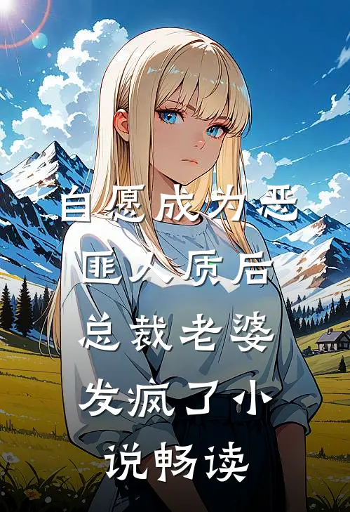 自愿成为恶匪人质后，总裁老婆发疯了小说畅读