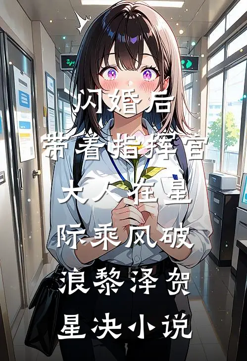 闪婚后，带着指挥官大人在星际乘风破浪黎泽贺星决小说