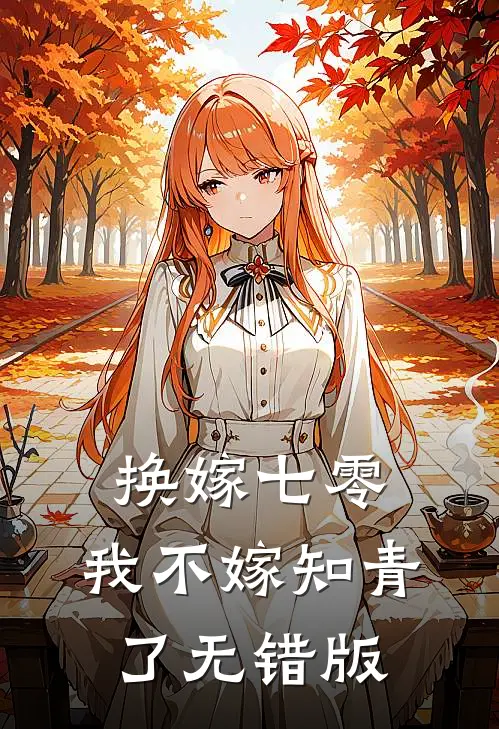 换嫁七零，我不嫁知青了无错版
