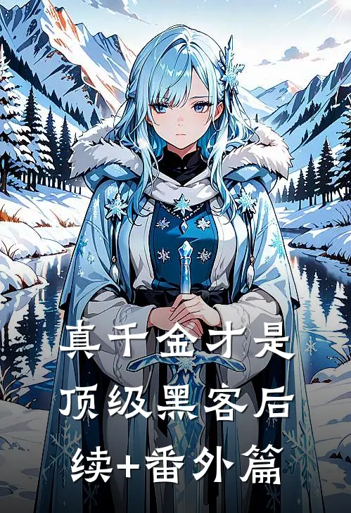真千金才是顶级黑客后续+番外篇