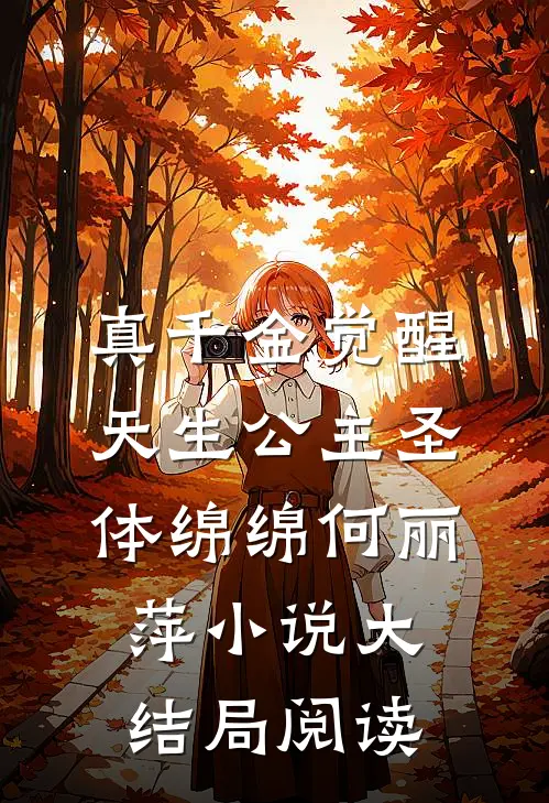 真千金觉醒天生公主圣体绵绵何丽萍小说大结局阅读