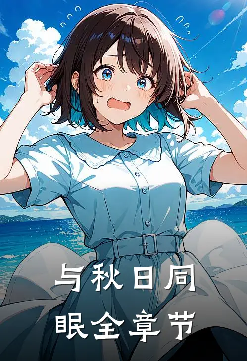 与秋日同眠全章节