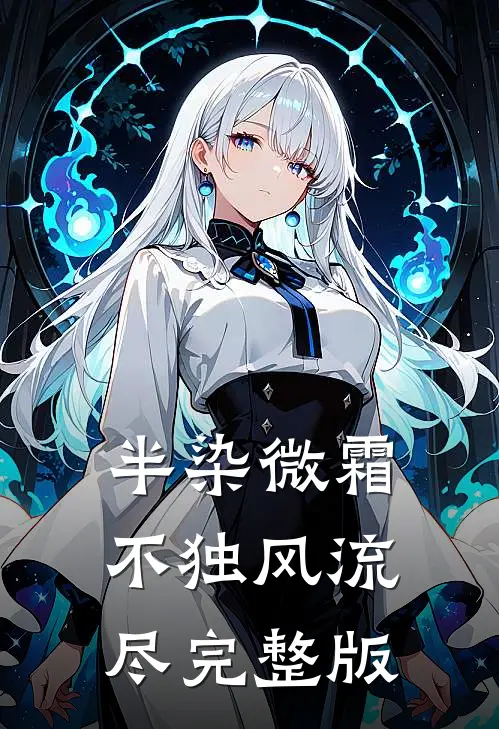 半染微霜，不独风流尽完整版